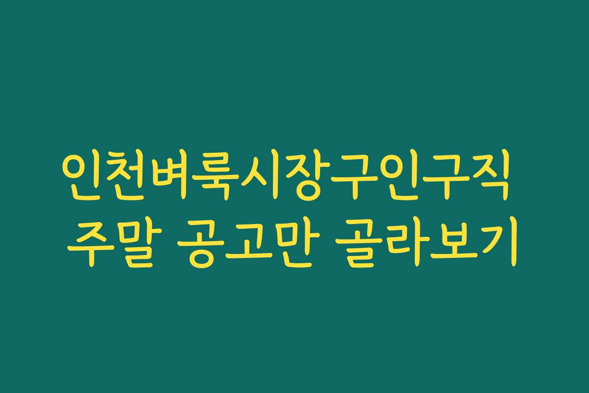 인천벼룩시장구인구직 주말 공고만 골라보기