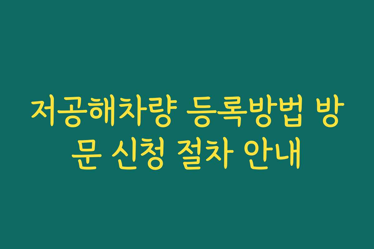 저공해차량 등록방법 방문 신청 절차 안내