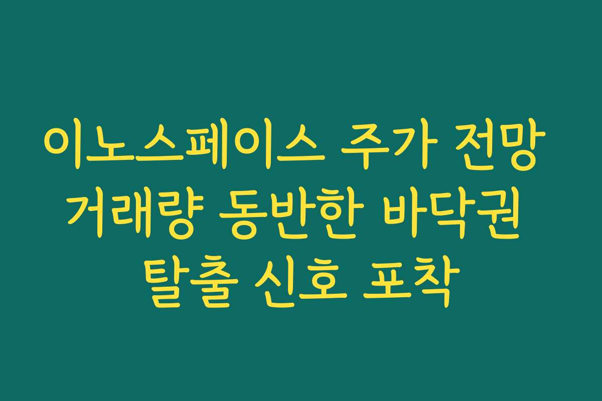 이노스페이스 주가 전망 거래량 동반한 바닥권 탈출 신호 포착