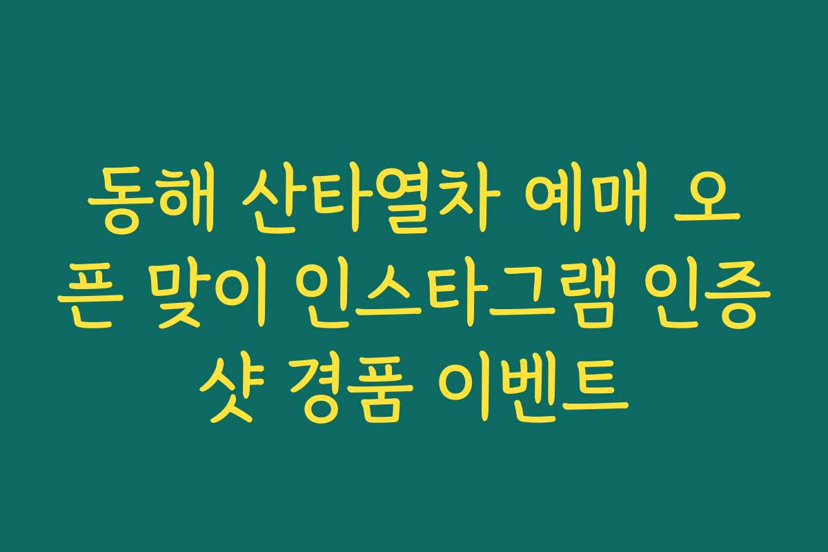 동해 산타열차 예매 오픈 맞이 인스타그램 인증샷 경품 이벤트