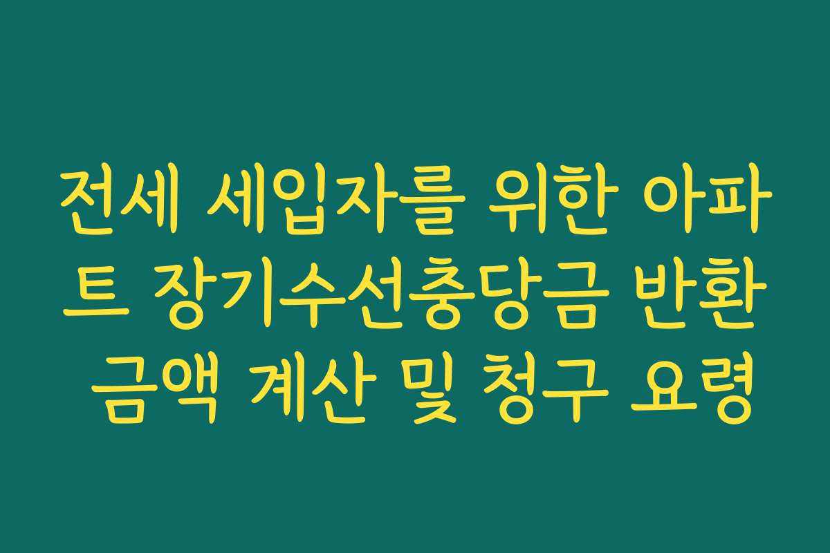 전세 세입자를 위한 아파트 장기수선충당금 반환 금액 계산 및 청구 요령
