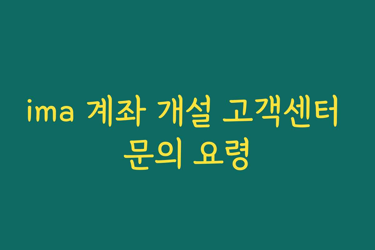 ima 계좌 개설 고객센터 문의 요령