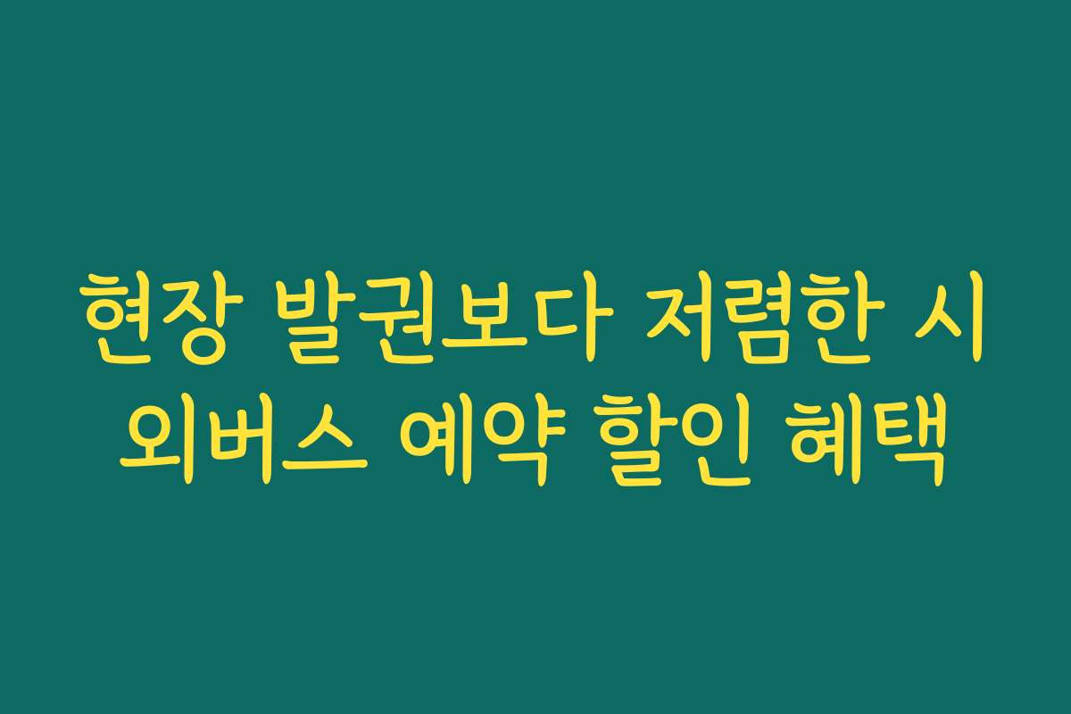 현장 발권보다 저렴한 시외버스 예약 할인 혜택