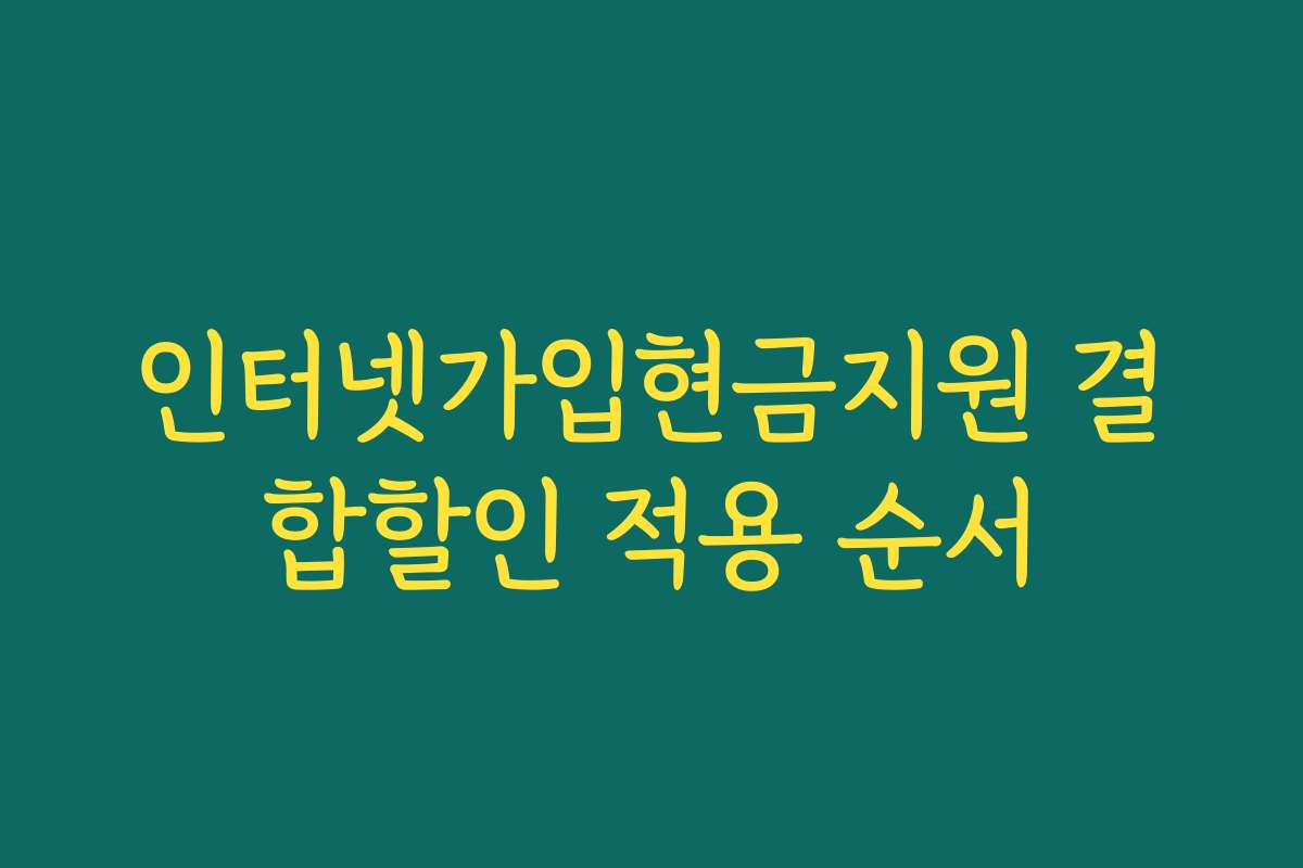 인터넷가입현금지원 결합할인 적용 순서