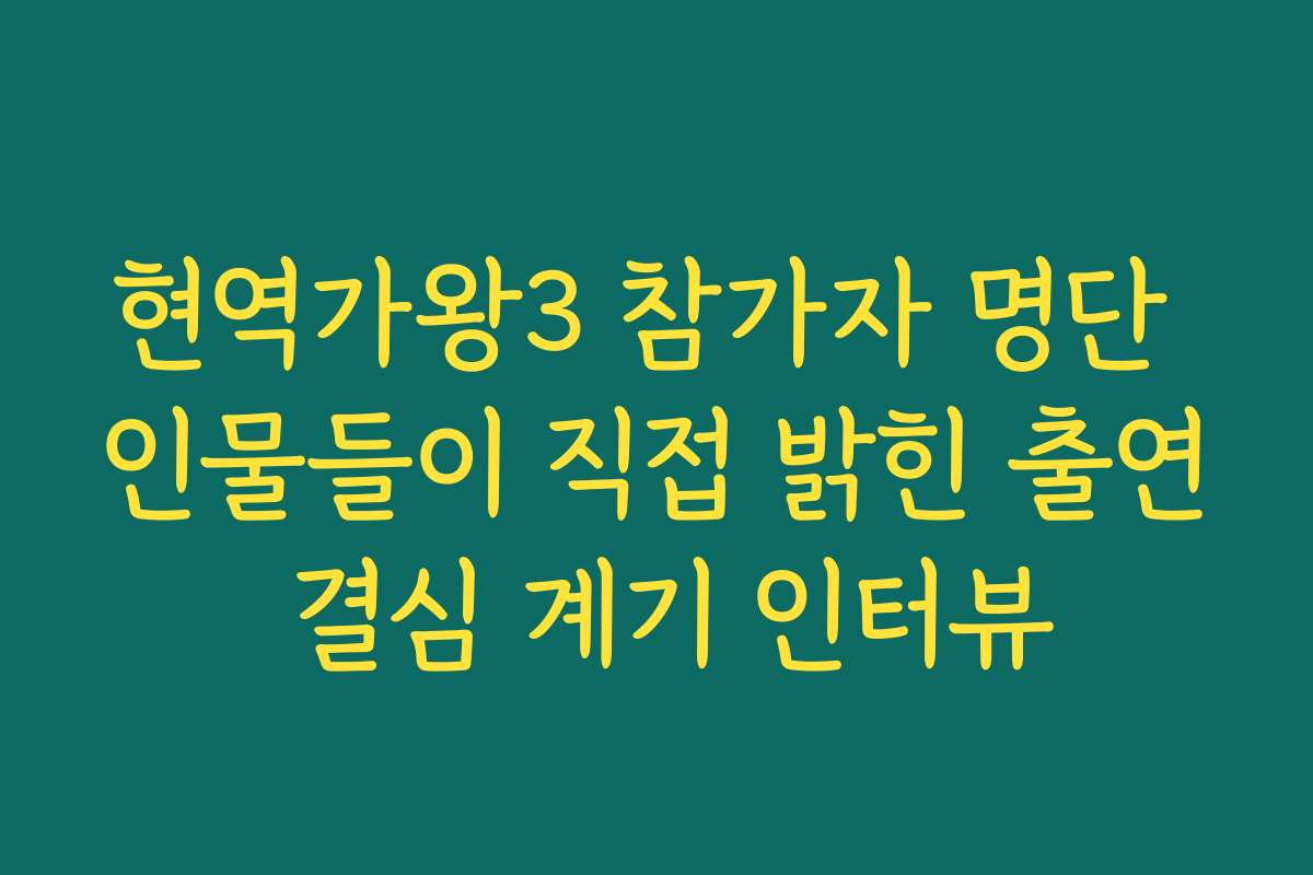 현역가왕3 참가자 명단 인물들이 직접 밝힌 출연 결심 계기 인터뷰