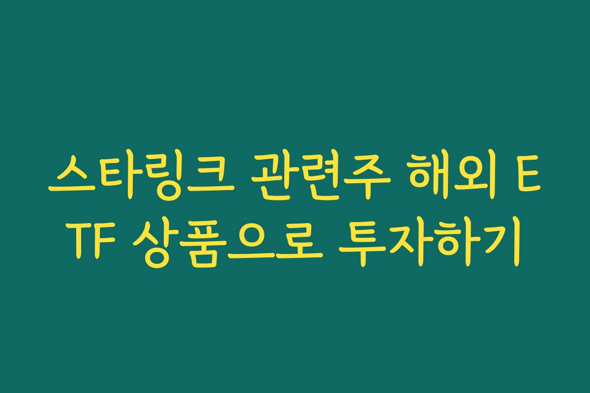 스타링크 관련주 해외 ETF 상품으로 투자하기