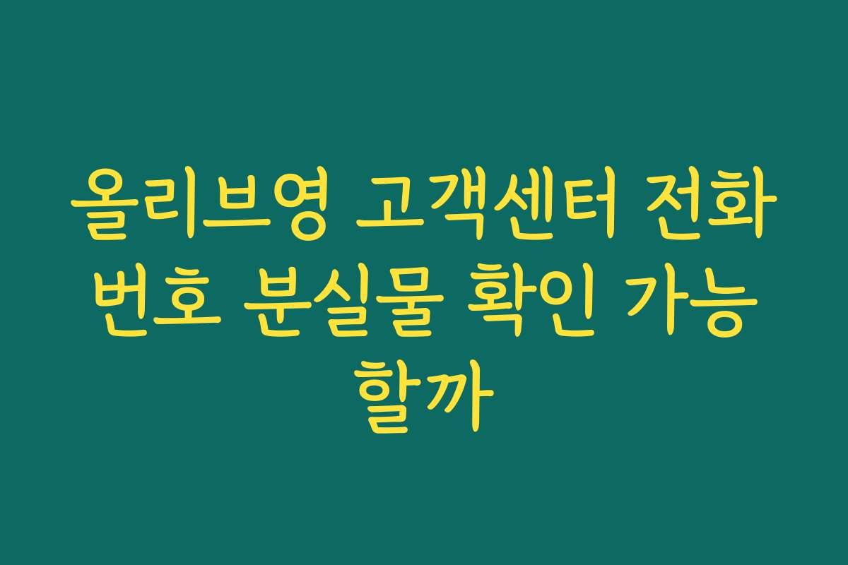올리브영 고객센터 전화번호 분실물 확인 가능할까