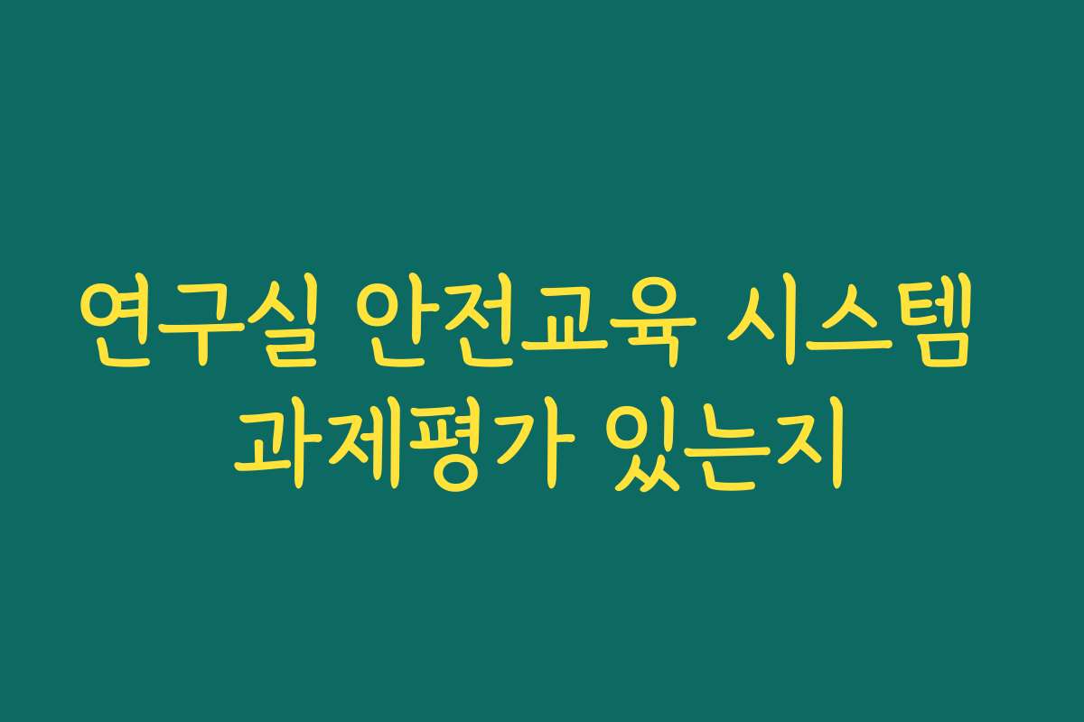 연구실 안전교육 시스템 과제평가 있는지