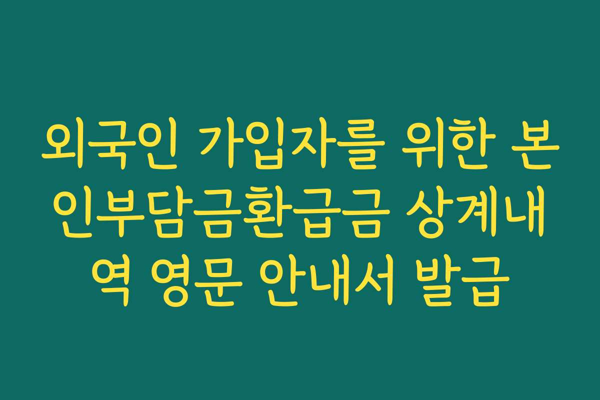외국인 가입자를 위한 본인부담금환급금 상계내역 영문 안내서 발급