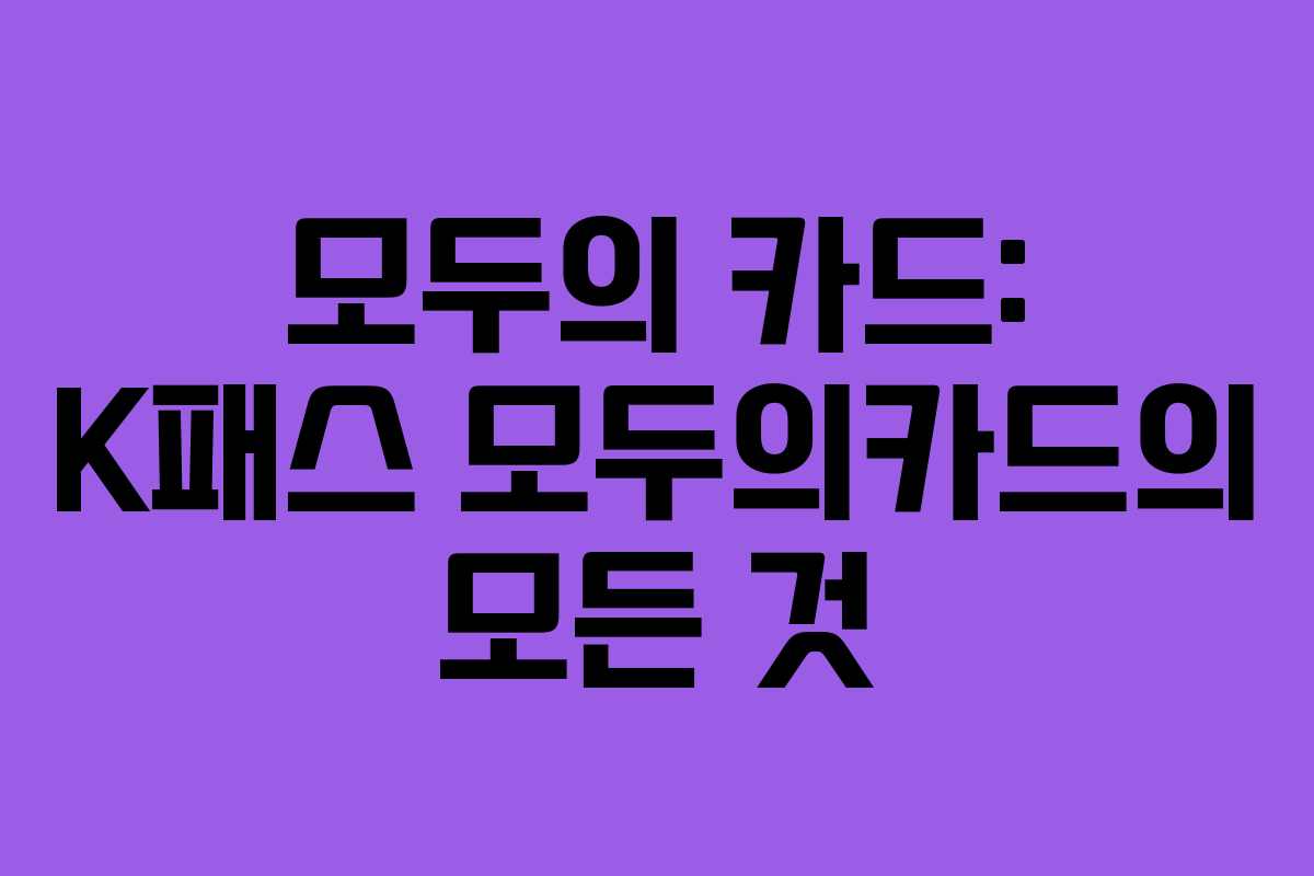 모두의 카드: K패스 모두의카드의 모든 것