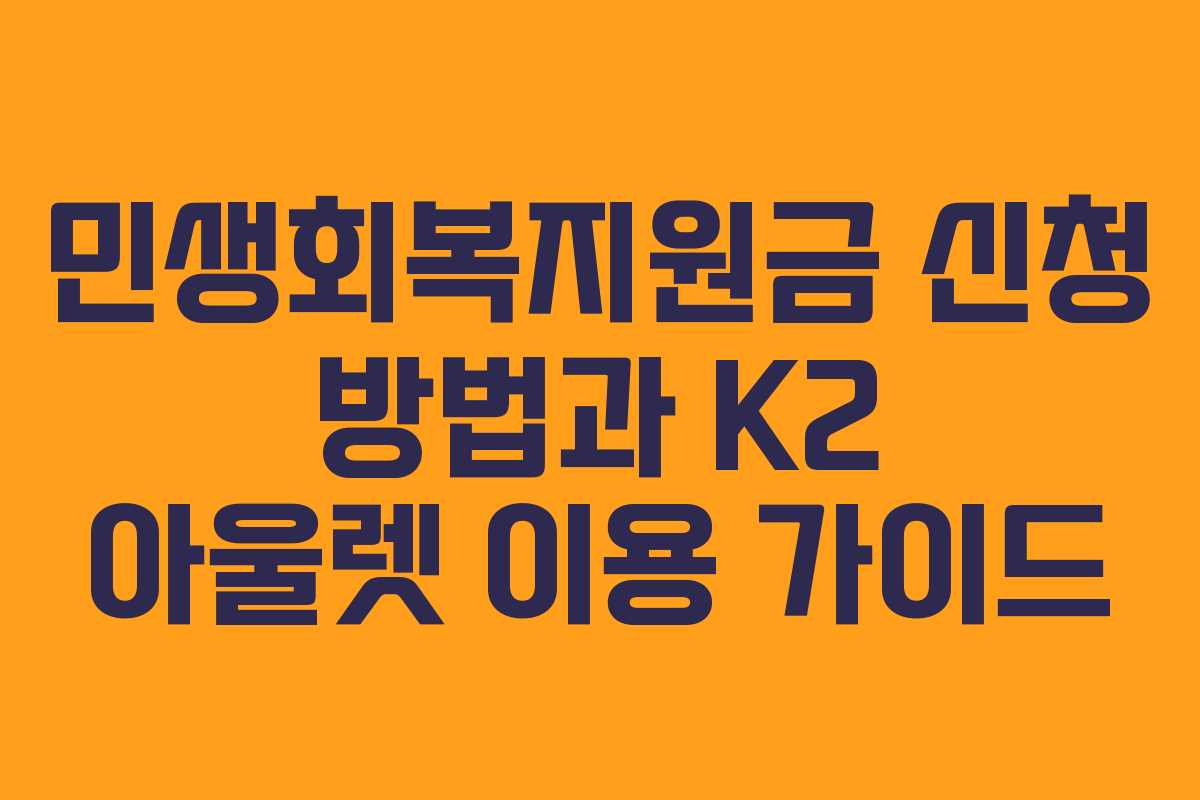 민생회복지원금 신청 방법과 K2 아울렛 이용 가이드