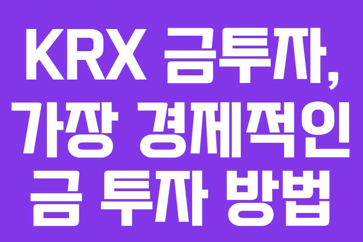 KRX 금투자, 가장 경제적인 금 투자 방법