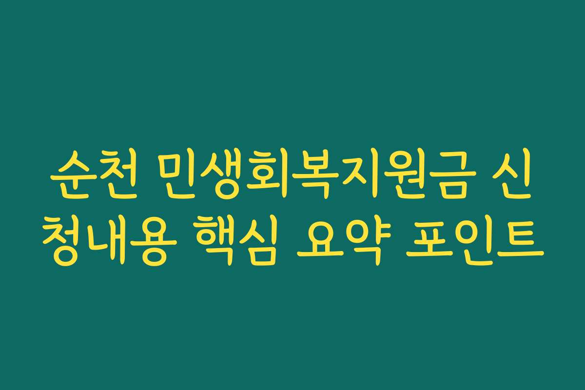 순천 민생회복지원금 신청내용 핵심 요약 포인트