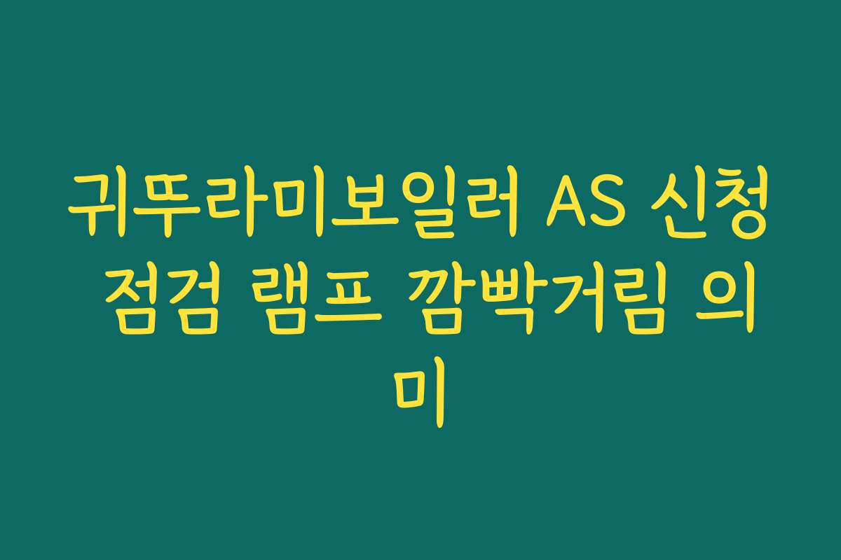 귀뚜라미보일러 AS 신청 점검 램프 깜빡거림 의미