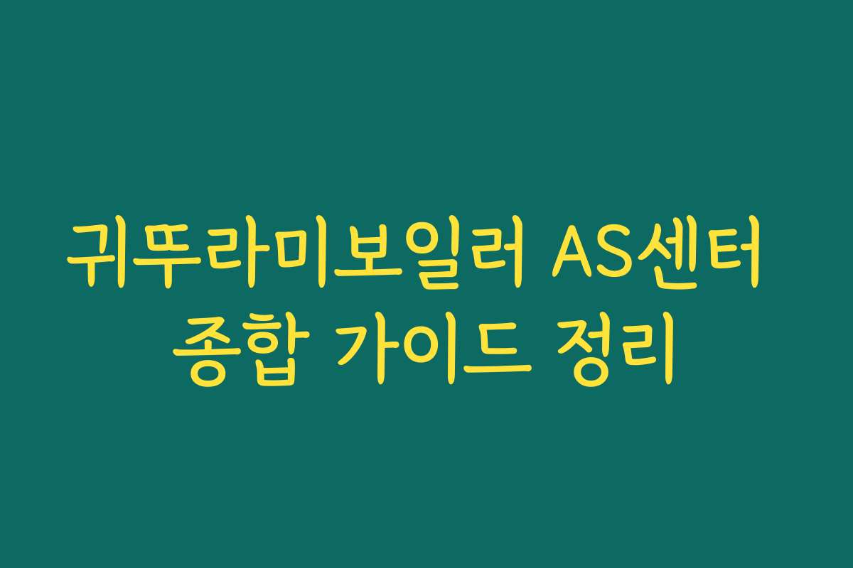 귀뚜라미보일러 AS센터 종합 가이드 정리