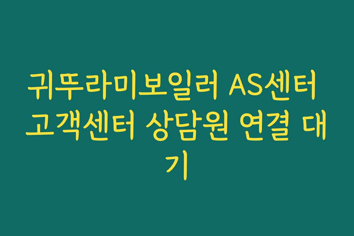 귀뚜라미보일러 AS센터 고객센터 상담원 연결 대기