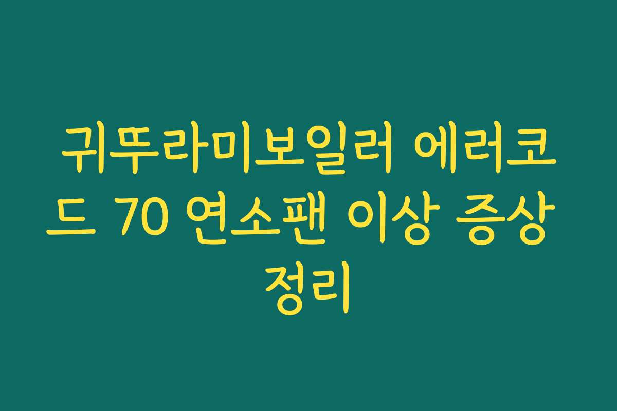 귀뚜라미보일러 에러코드 70 연소팬 이상 증상 정리