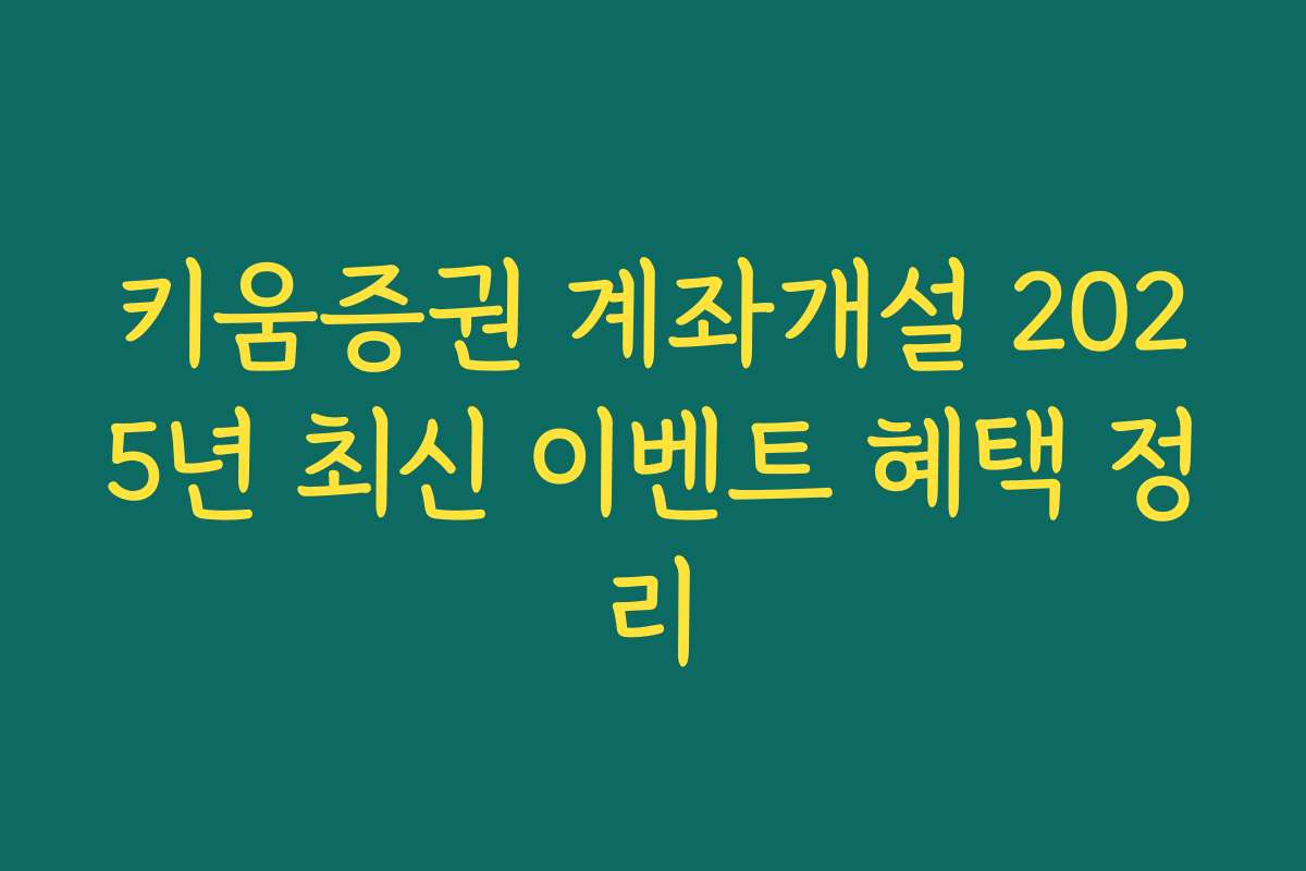 키움증권 계좌개설 2025년 최신 이벤트 혜택 정리