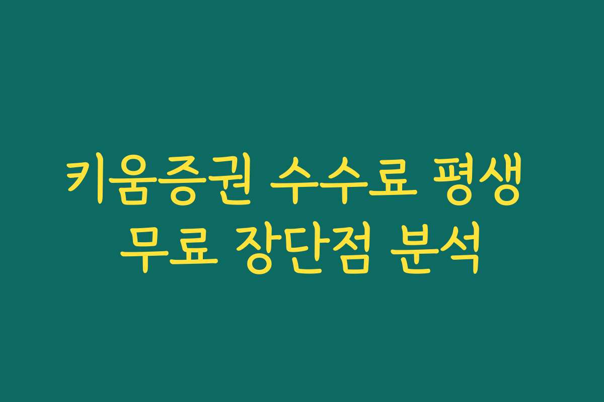 키움증권 수수료 평생 무료 장단점 분석