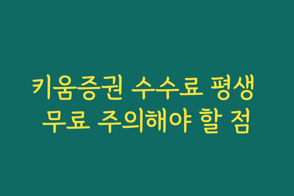 키움증권 수수료 평생 무료 주의해야 할 점