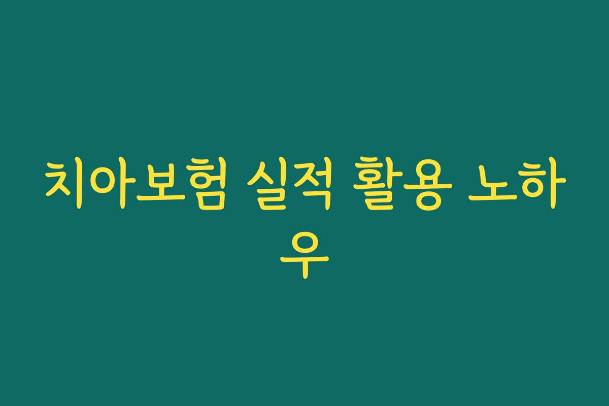 치아보험 실적 활용 노하우