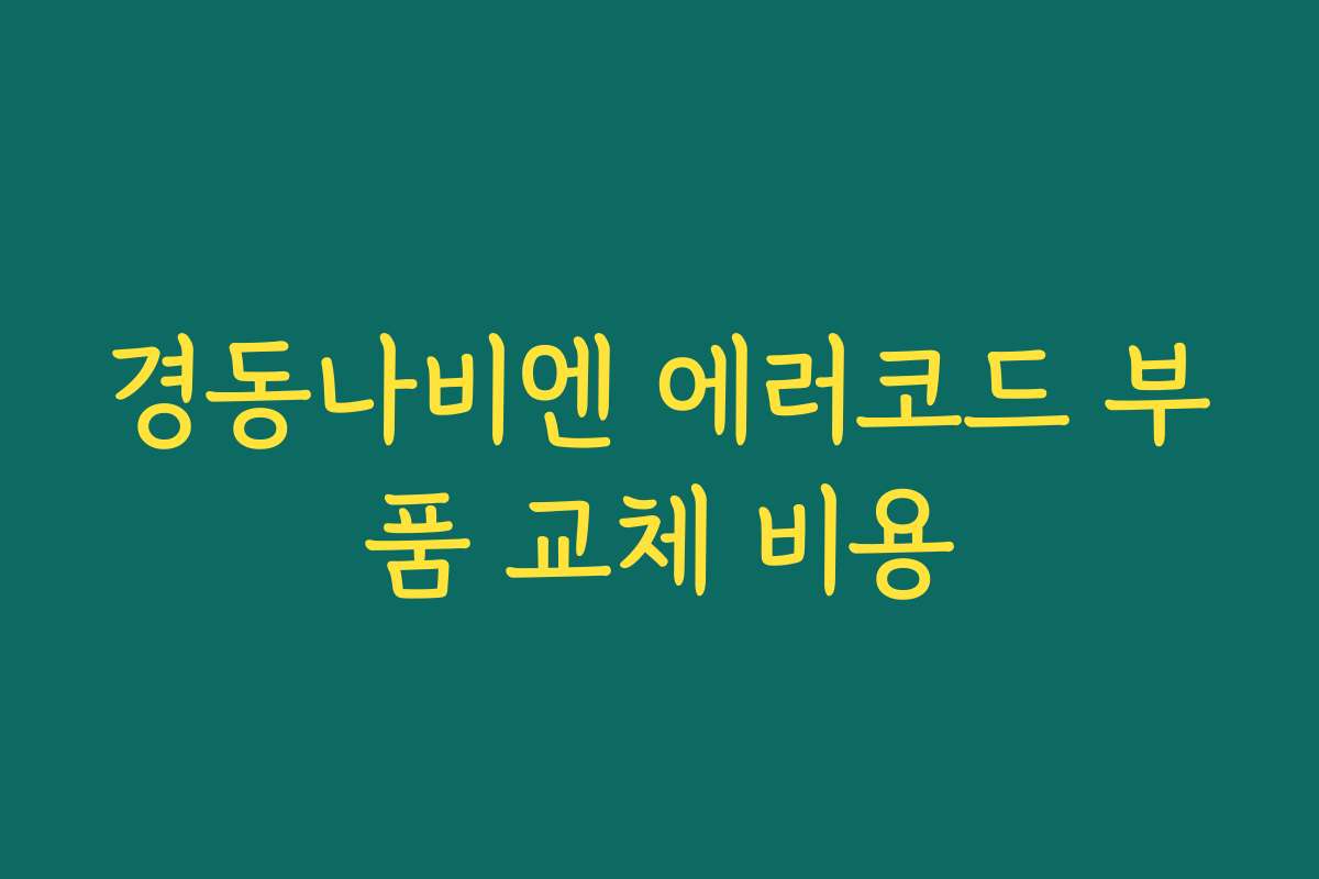 경동나비엔 에러코드 부품 교체 비용