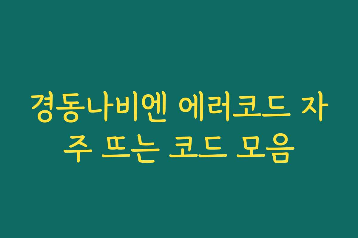 경동나비엔 에러코드 자주 뜨는 코드 모음