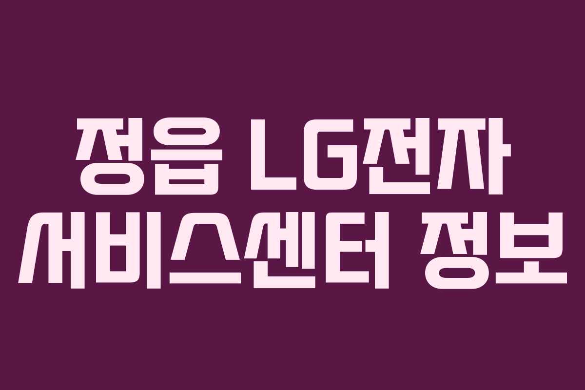 정읍 LG전자 서비스센터 정보