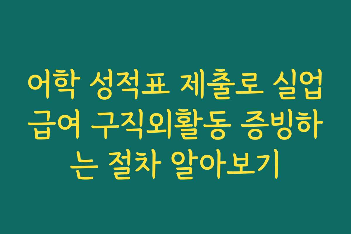 어학 성적표 제출로 실업급여 구직외활동 증빙하는 절차 알아보기