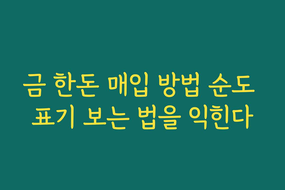 금 한돈 매입 방법 순도 표기 보는 법을 익힌다