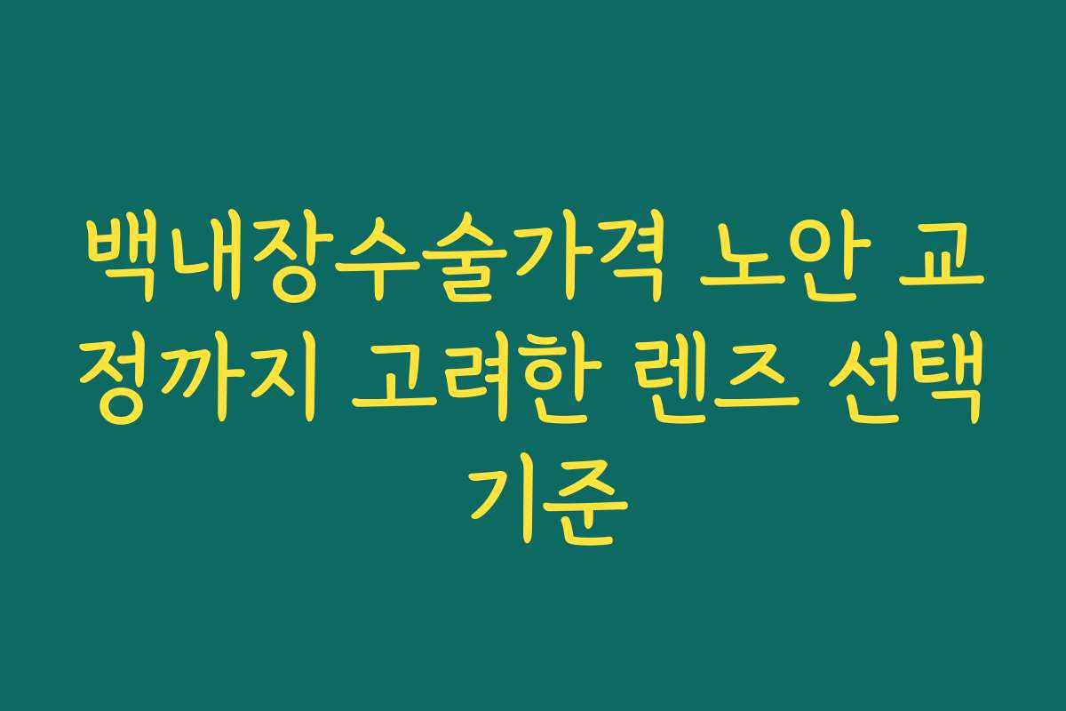 백내장수술가격 노안 교정까지 고려한 렌즈 선택 기준