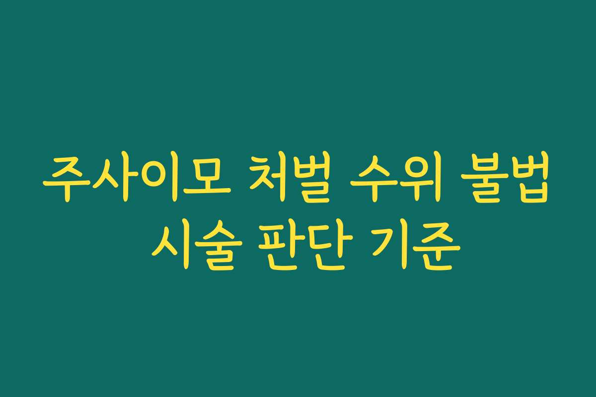 주사이모 처벌 수위 불법 시술 판단 기준