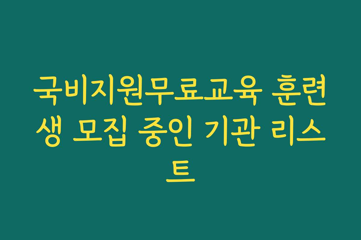 국비지원무료교육 훈련생 모집 중인 기관 리스트