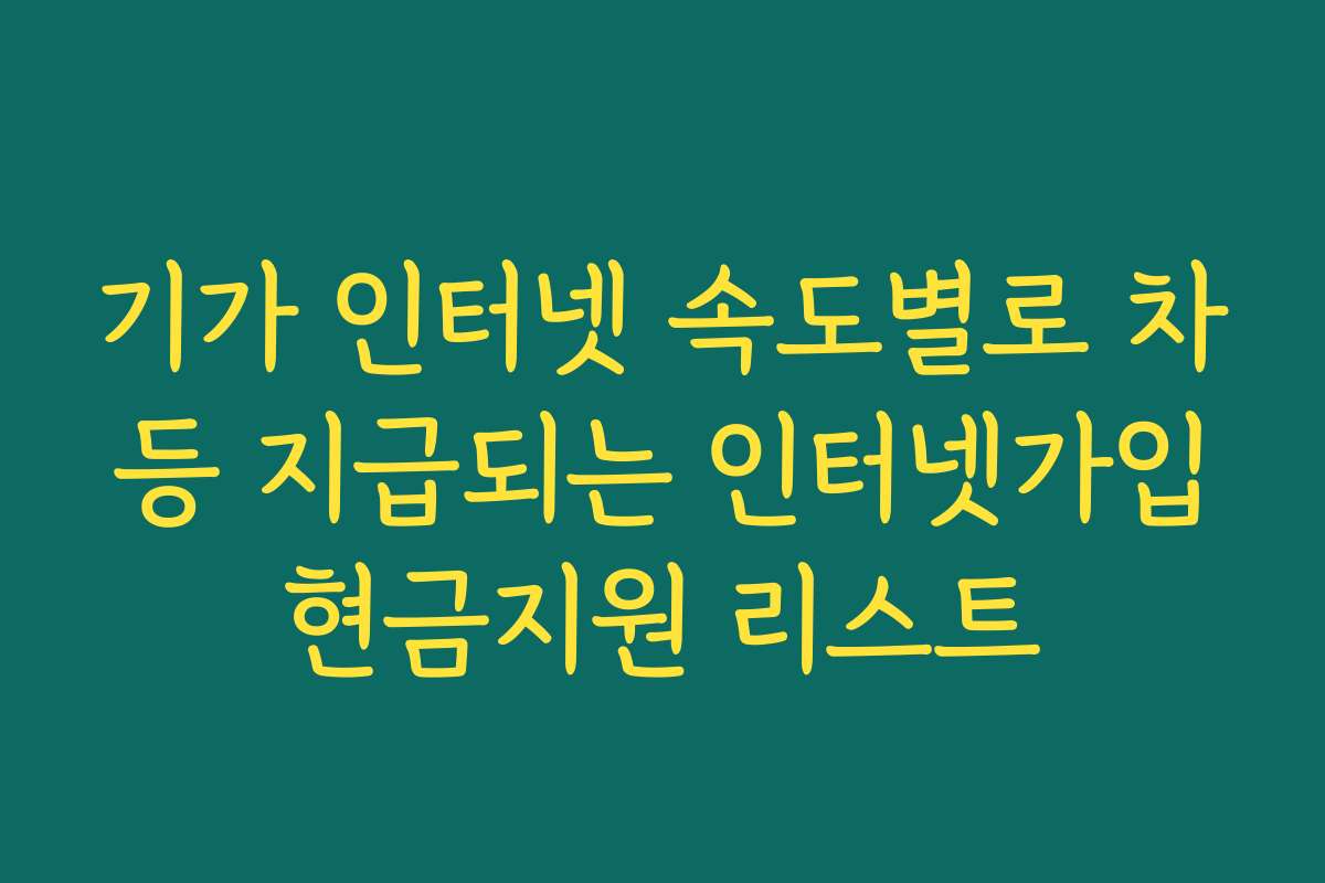 기가 인터넷 속도별로 차등 지급되는 인터넷가입현금지원 리스트