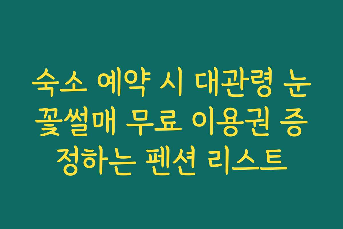 숙소 예약 시 대관령 눈꽃썰매 무료 이용권 증정하는 펜션 리스트