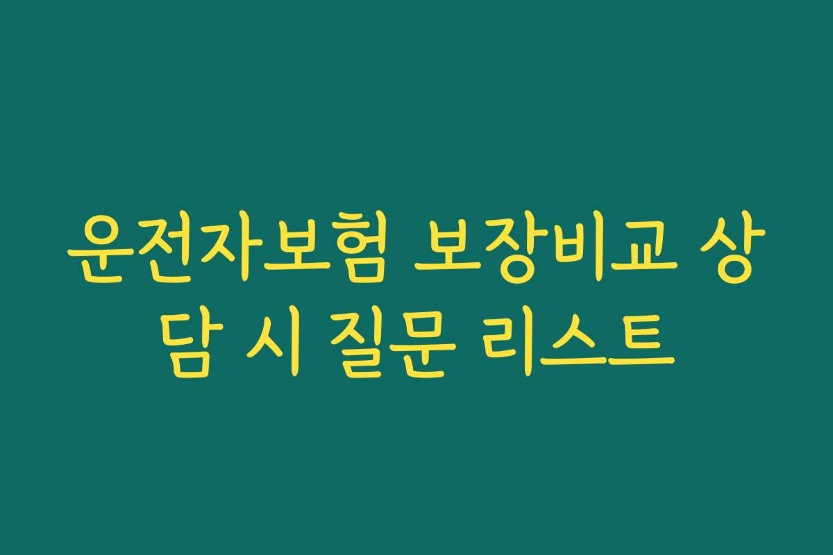 운전자보험 보장비교 상담 시 질문 리스트