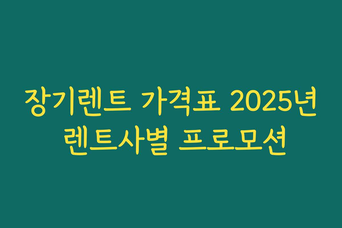 장기렌트 가격표 2025년 렌트사별 프로모션