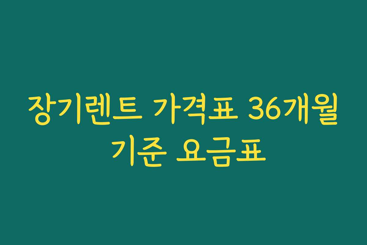 장기렌트 가격표 36개월 기준 요금표