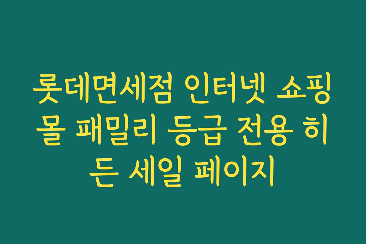 롯데면세점 인터넷 쇼핑몰 패밀리 등급 전용 히든 세일 페이지