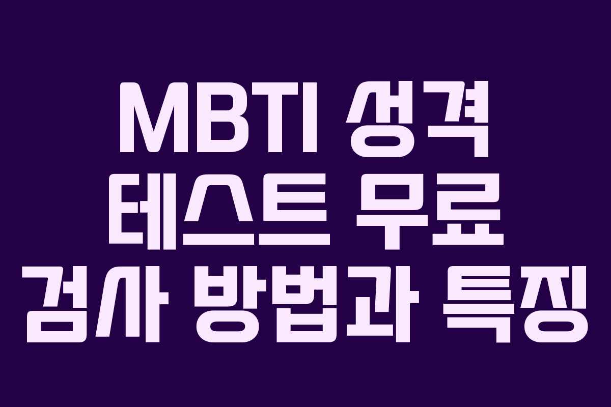 MBTI 성격 테스트 무료 검사 방법과 특징
