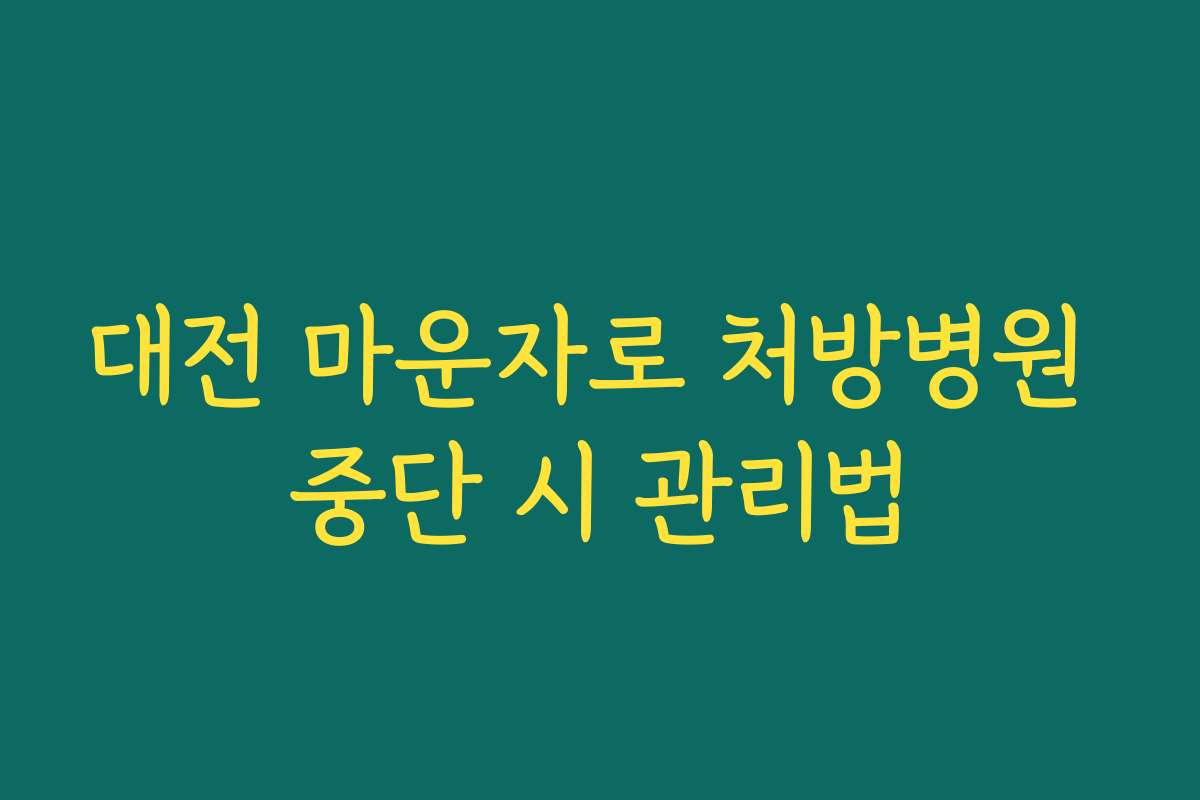 대전 마운자로 처방병원 중단 시 관리법