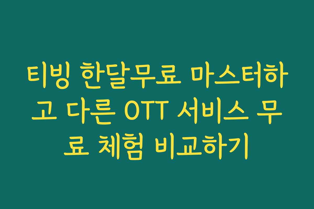 티빙 한달무료 마스터하고 다른 OTT 서비스 무료 체험 비교하기