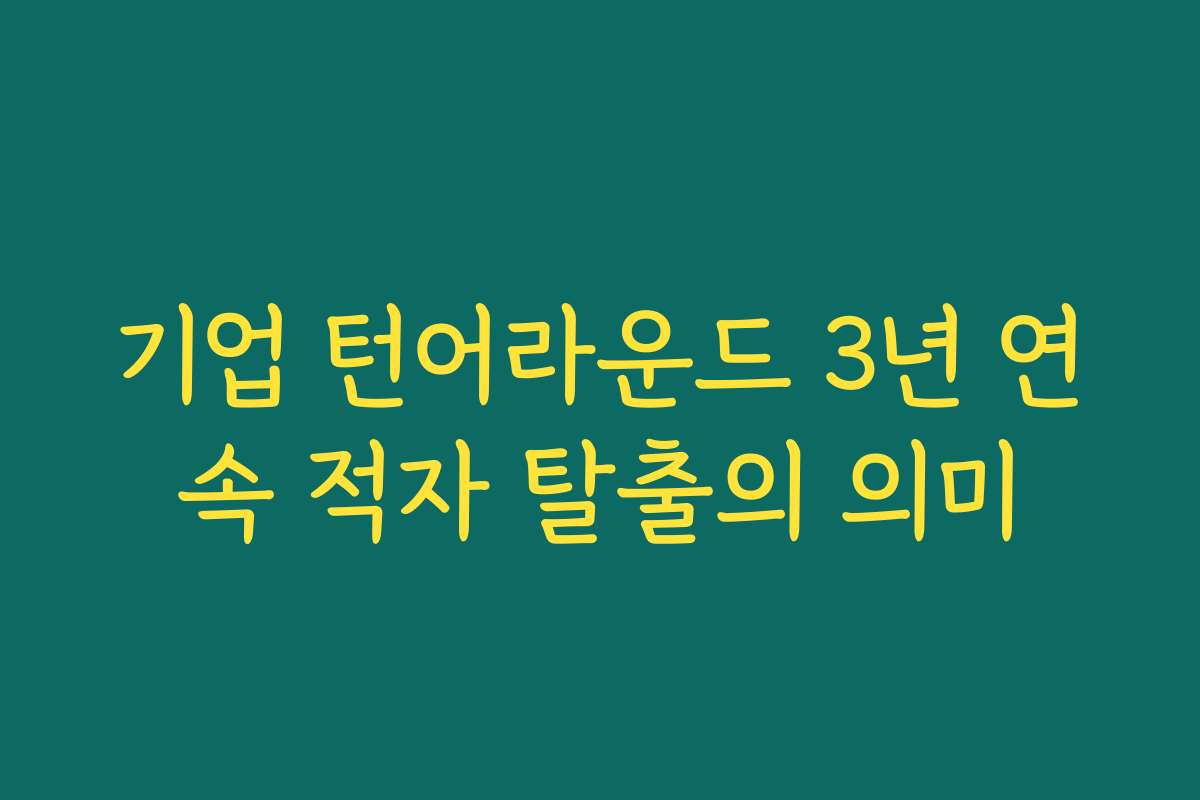 기업 턴어라운드 3년 연속 적자 탈출의 의미