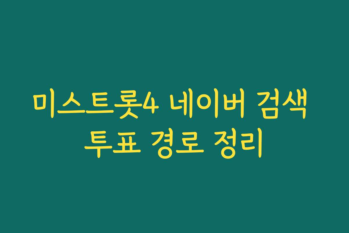 미스트롯4 네이버 검색 투표 경로 정리