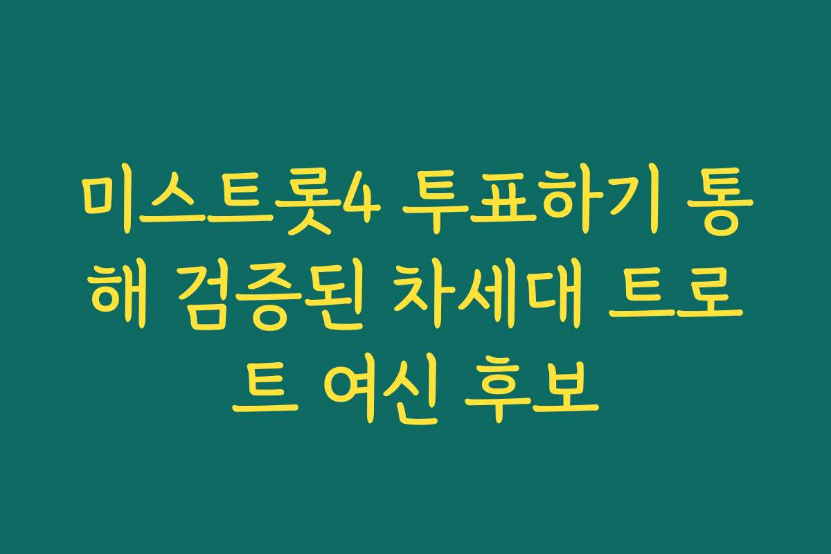 미스트롯4 투표하기 통해 검증된 차세대 트로트 여신 후보