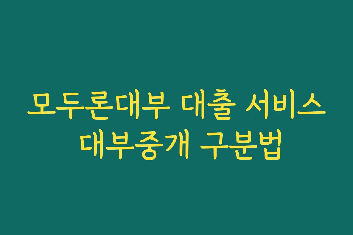 모두론대부 대출 서비스 대부중개 구분법