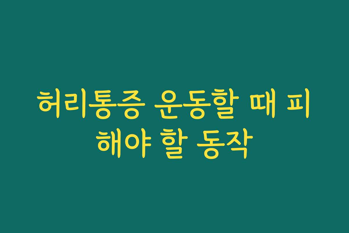 허리통증 운동할 때 피해야 할 동작