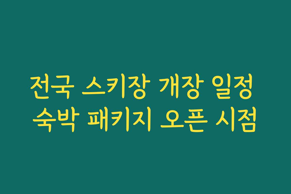 전국 스키장 개장 일정 숙박 패키지 오픈 시점