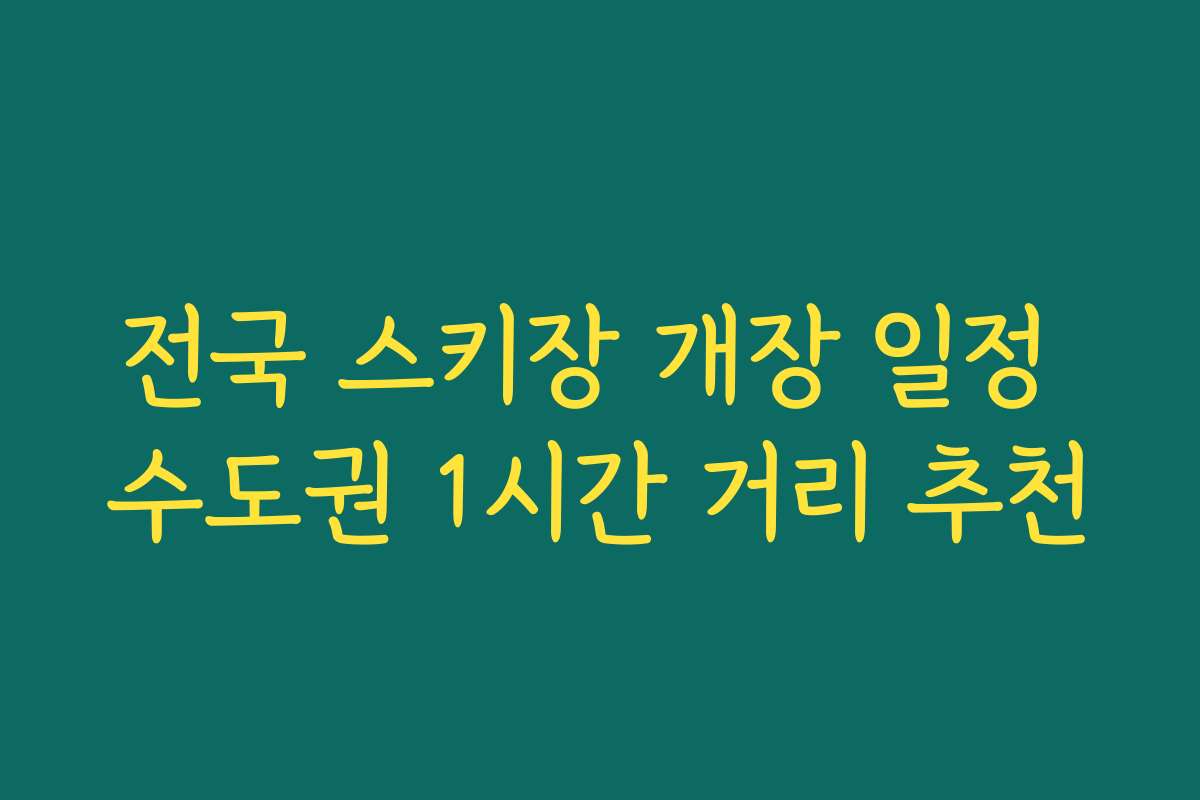 전국 스키장 개장 일정 수도권 1시간 거리 추천