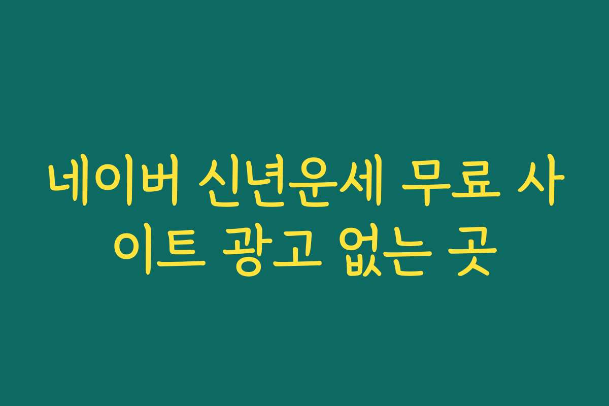 네이버 신년운세 무료 사이트 광고 없는 곳